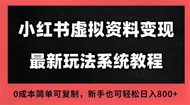 （16544期）2025小红书虚拟资料最新开店运营教程，搜索流变现玩法，一人多店0成本…-宇文网创