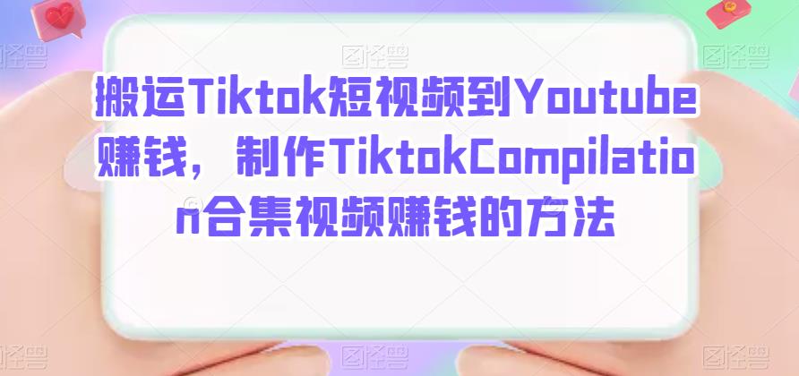 搬运Tiktok短视频到Youtube赚钱，制作Tiktok Compilation合集视频赚钱的方法-宇文网创