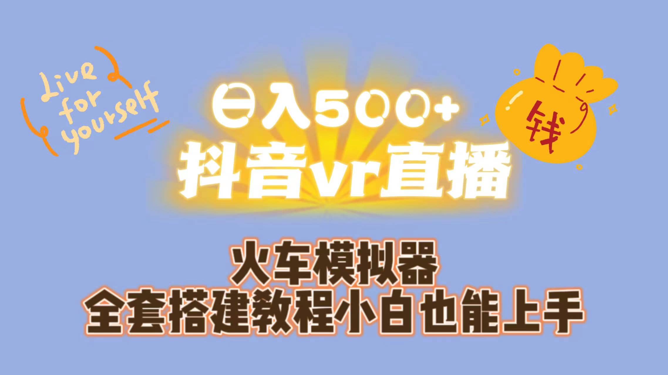 日入500+抖音vr直播保姆式一站教学（教程+资料）-宇文网创