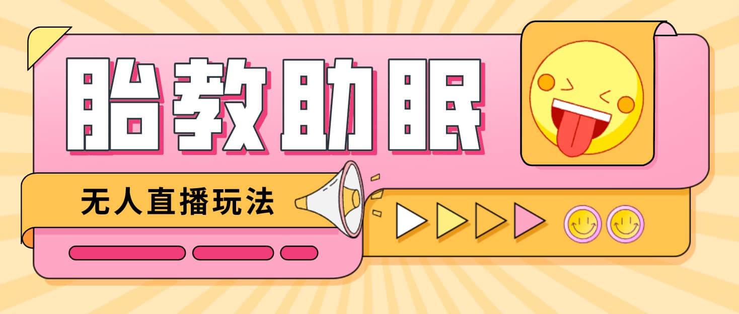 最新抖音快手蓝海无人直播胎教助眠玩法，轻松引爆直播间【教程+软件+素材】-宇文网创