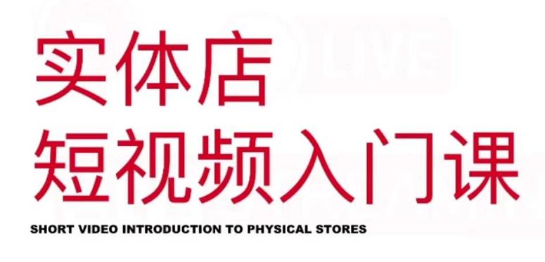 红人星球·实体店短视频入门课，如何拍摄剪辑思路投豆荚价值999元-宇文网创
