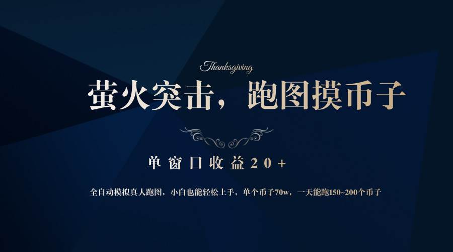 （12931期）背靠大厂网易游戏公司，萤火突击全程模拟真人跑图捡币子，单窗口收益20+-宇文网创