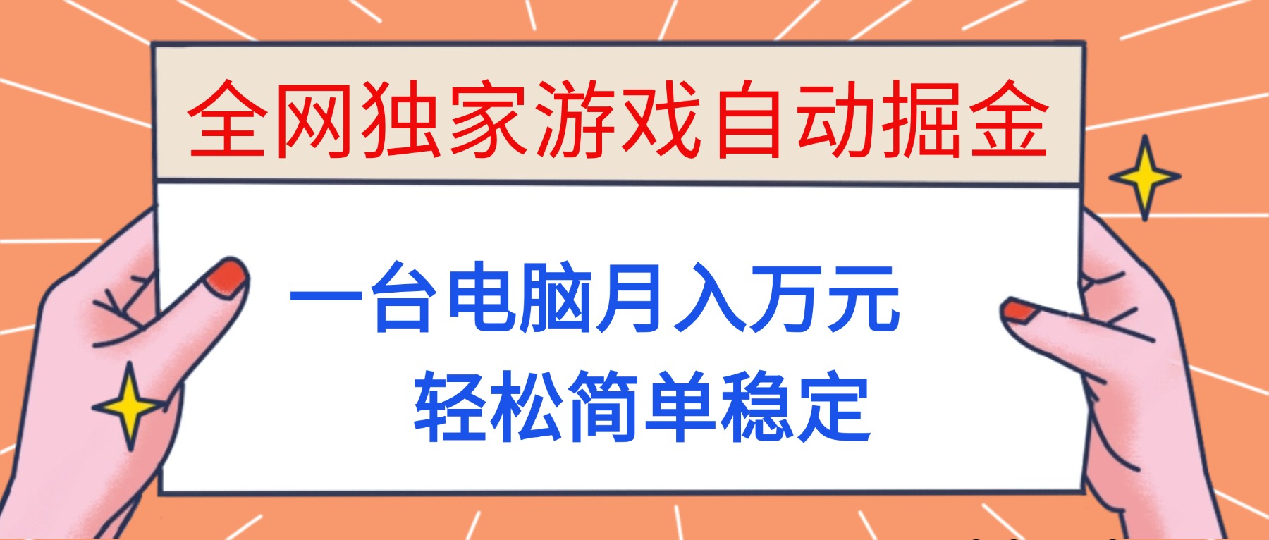 （16531期）全网独家游戏自动掘金，一台电脑月入万元，轻松简单稳定！-宇文网创