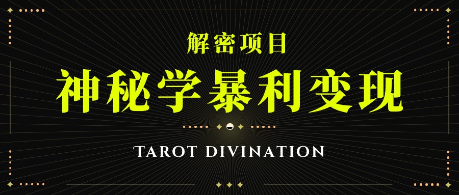 塔罗牌神秘学暴利变现，个人月入三万，团队月入十万！-宇文网创