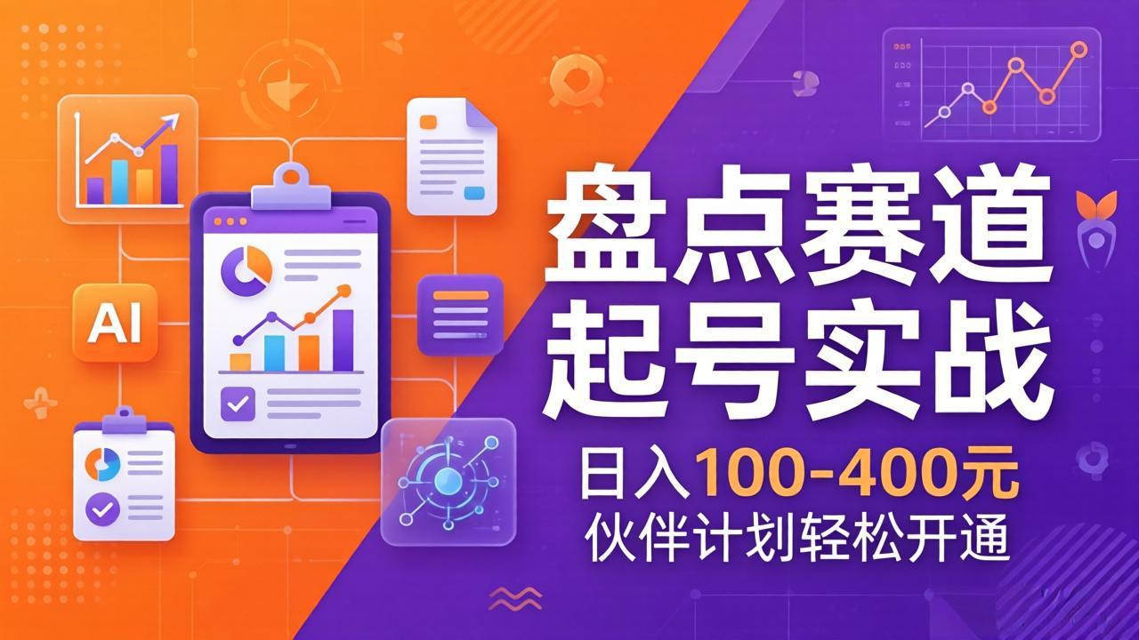 （17722期）TOP盘点赛道起号实战：十大系列+AI文案+高清剪辑，日入100-400元伙伴计划轻松开通-宇文网创