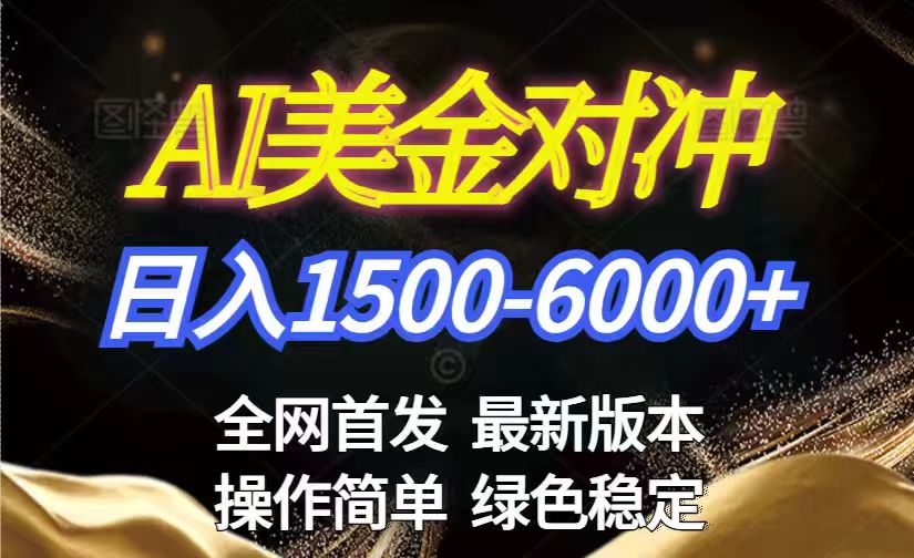 （17251期）美金搬砖2026新赛道 ，日赚1500-6000+！长期稳定无压力，创业副业闭眼冲！-宇文网创