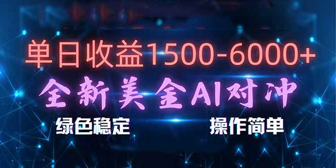 （17196期）日赚1500-6000+，新美金 AI 对冲项目，合规稳定，小白易上手，创业副业优选，可复制放大-宇文网创