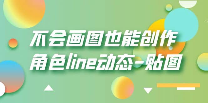 不会画图也能创作角色line动态-贴图【画质高清】-宇文网创
