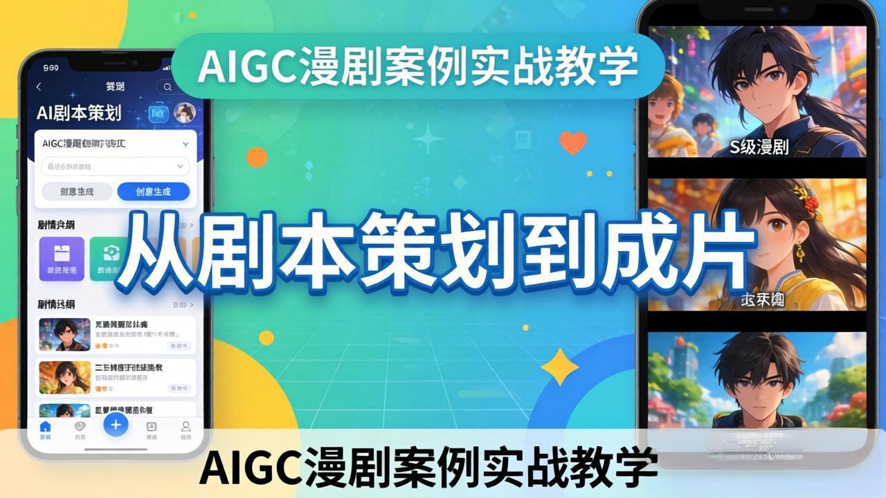 （17817期）AIGC漫剧案例实战教学：从剧本策划到成片，手把手教学员用AI完成S级漫剧创作-宇文网创