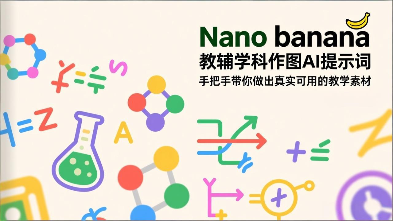 （17373期）Nano banana 教辅学科作图AI提示词，手把手带你做出真实可用的教学素材-宇文网创