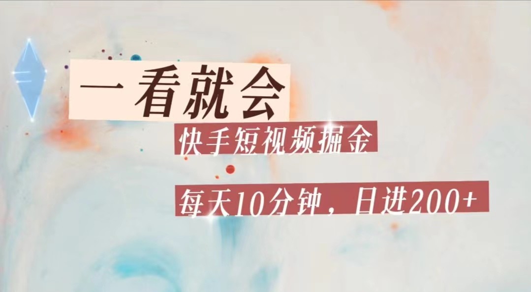 快手短视频流量掘金，一看就会，每天10分钟日入100+-宇文网创