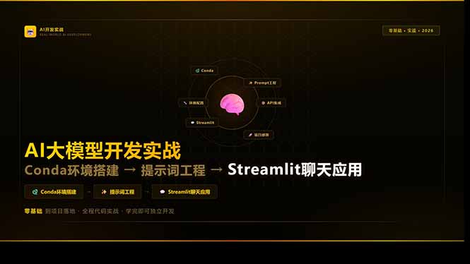（17723期）AI大模型开发实战：Conda环境搭建→提示词工程→Streamlit聊天应用，零基础到项目落地-宇文网创