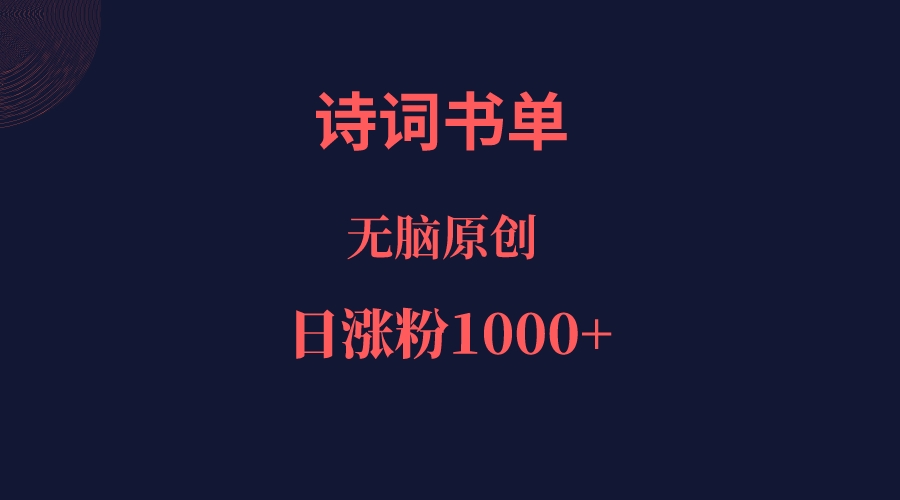 诗词书单，文学盛宴，单日涨粉1000＋-宇文网创