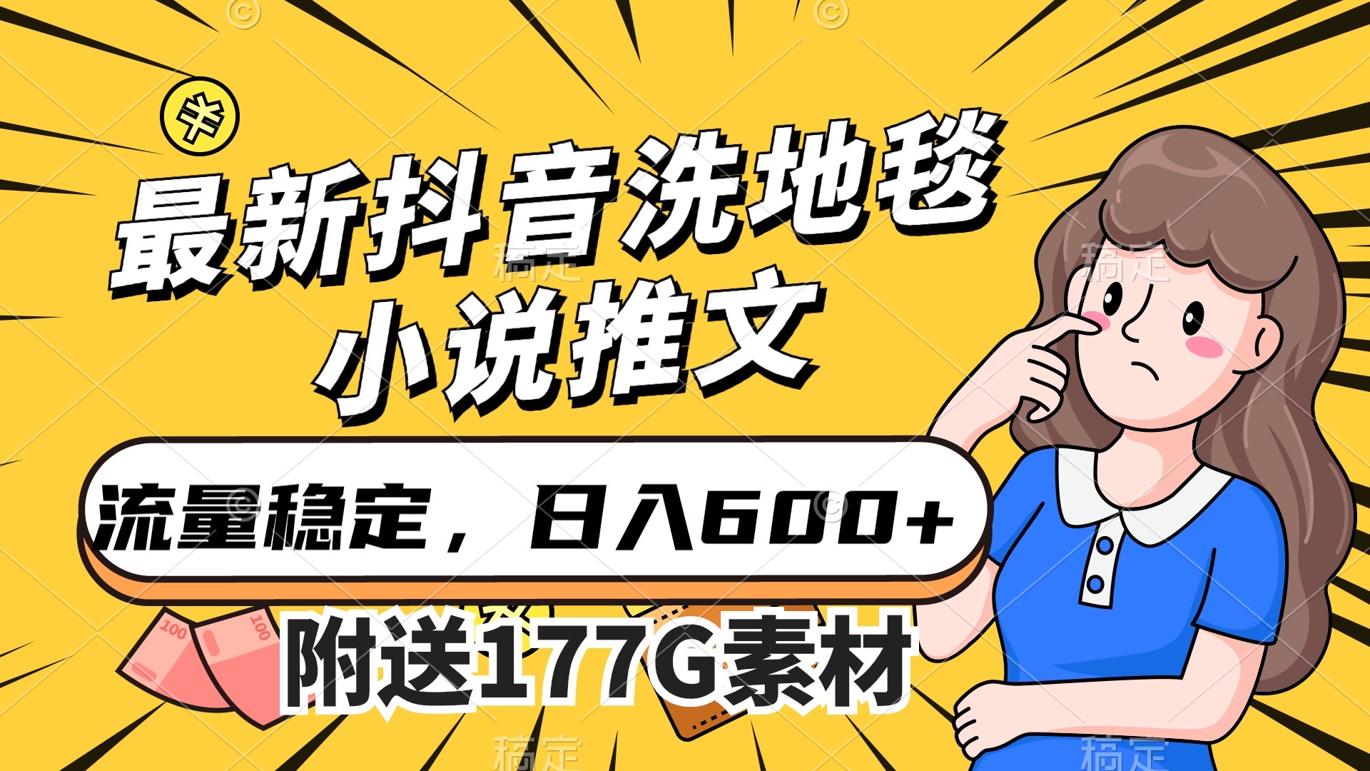 最新抖音洗地毯小说推文，流量稳定，一天收入600（附177G素材）-宇文网创