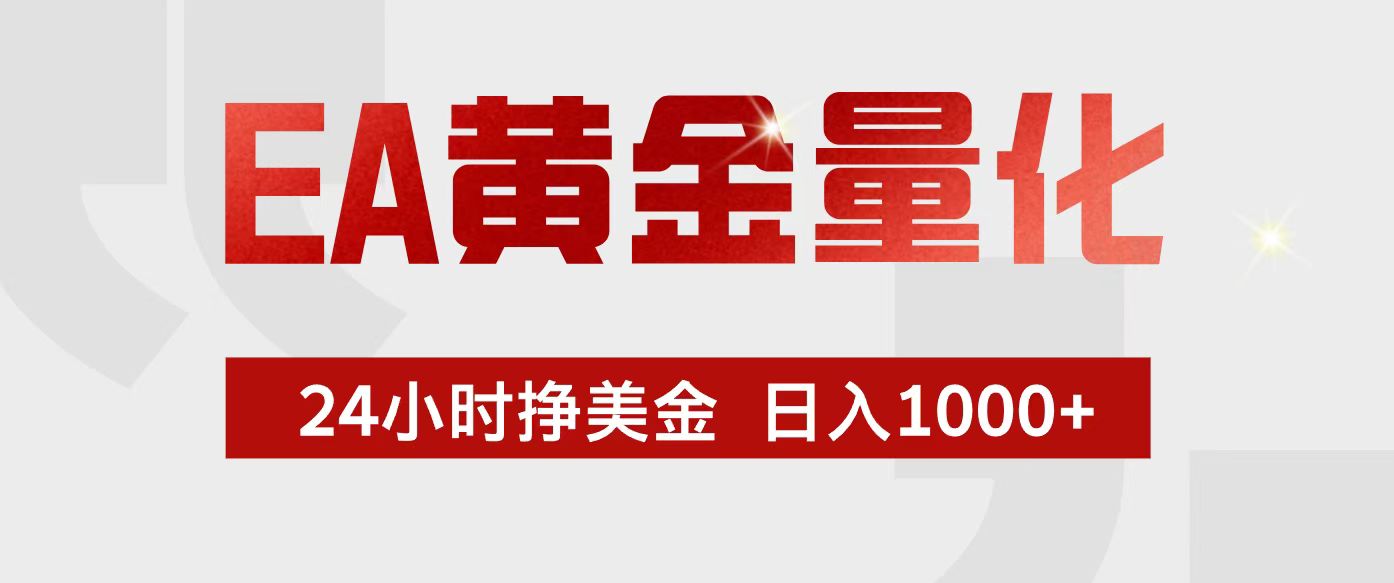 （17333期）EA黄金量化，24小时不间断挣美金，小白轻松入手，日入1000+-宇文网创