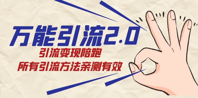 万能引流2.0，引流变现陪跑，所有引流方法亲测有效-宇文网创
