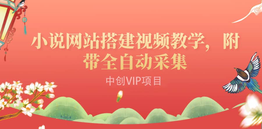 搭建一个小说网站:附带全自动采集 流量来得快、变现容易(搭建教程+源码)-宇文网创