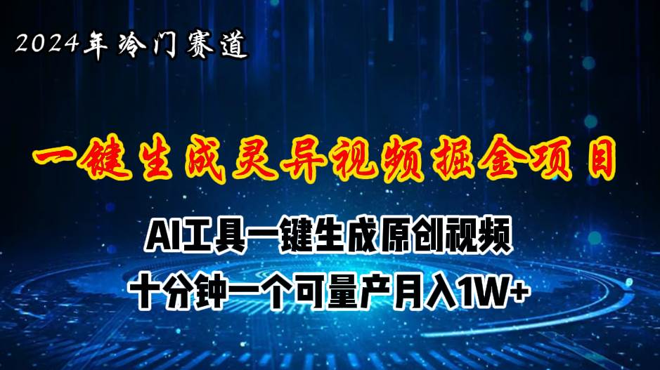 （11252期）2024年视频号创作者分成计划新赛道，灵异故事题材AI一键生成视频，月入…-宇文网创