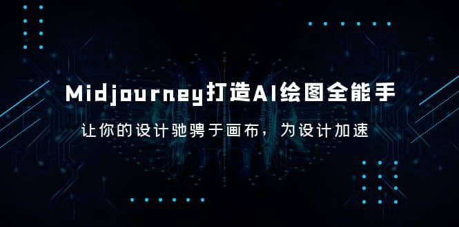 Midjourney/打造AI-绘图全能手，让你的设计驰骋于画布，为设计加速-宇文网创