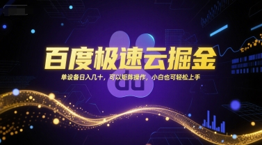 百度极速云掘金,单设备日入几十,可以矩阵操作,小白也可轻松上手-宇文网创