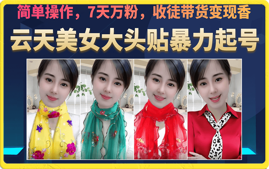 美女大头贴暴力起号教学，简单操作，7天万粉，收徒带货变现香-宇文网创