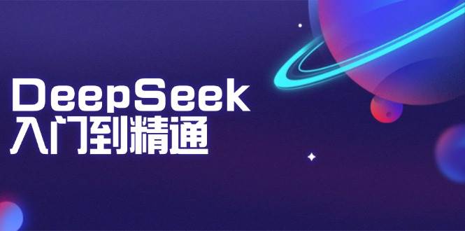 （14164期）DeepSeek入门到精通：掌握文本生成、知识推理与编程辅助，提升AI应用能力-宇文网创