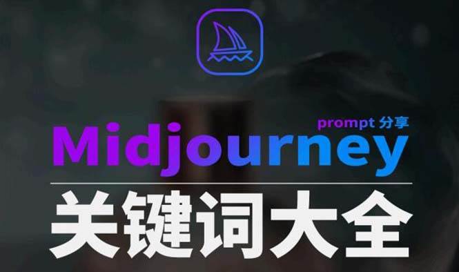 （8810期）Midjourney辞典AIGC中英双语图文辞典+提示关键词Prompt大全-宇文网创