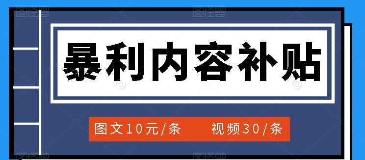 百家号暴利内容补贴项目，图文10元一条，视频30一条，新手小白日赚300+-宇文网创
