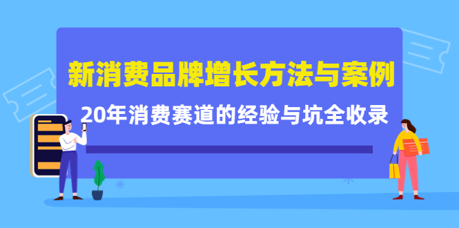 新消费品牌增长方法与案例精华课:20年消费赛道的经验与坑全收录-宇文网创