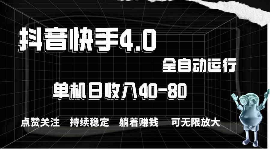 （10898期）抖音快手全自动点赞关注，单机收益40-80，可无限放大操作，当日即可提...-宇文网创