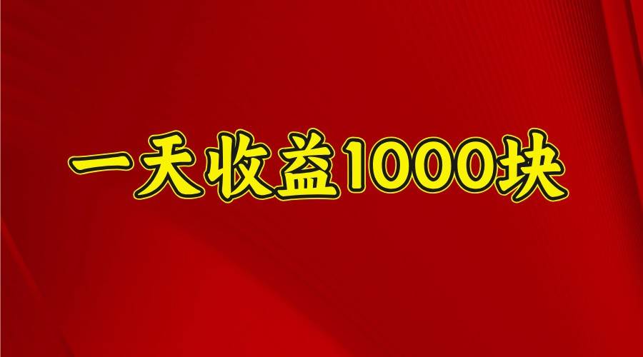 一天收益1000+ 稳定项目，可以做视频号，也可以做快手抖音-宇文网创