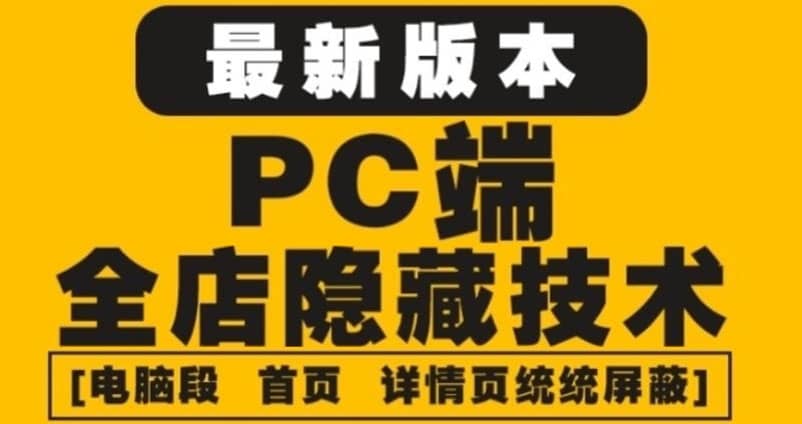 外面收费688的最新淘宝PC端屏蔽技术6.0：防盗图，防同行，防投诉，防抄袭等-宇文网创