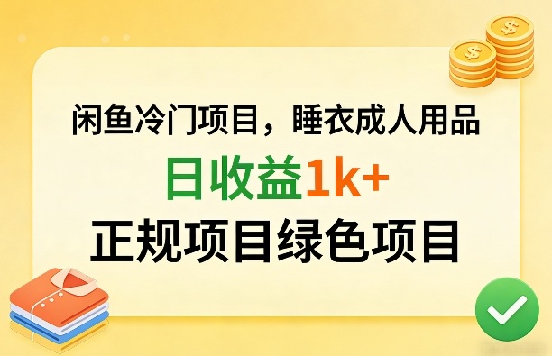 闲鱼冷门项目，情趣内衣成人用品，日收益1k+，正规项目绿色项目-宇文网创