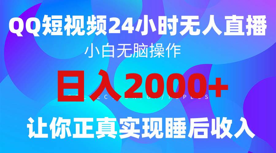 （9847期）2024全新蓝海赛道，QQ24小时直播影视短剧，简单易上手，实现睡后收入4位数-宇文网创