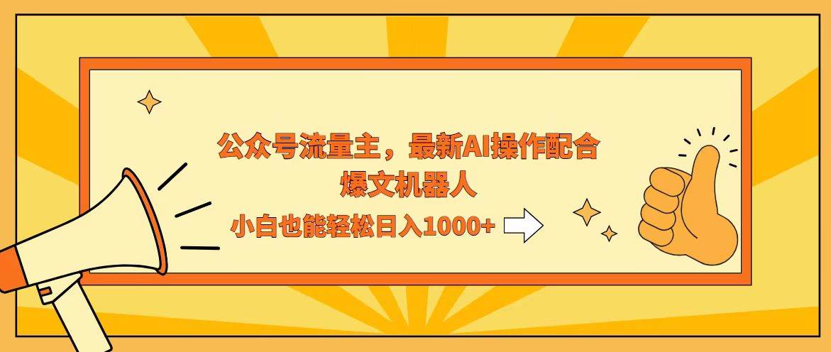 （12715期）AI撸爆公众号流量主，配合爆文机器人，小白也能日入1000+-宇文网创