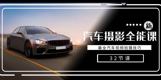 轻松汽车摄影-全能课，最全汽车视频拍摄技巧（32节课）-宇文网创