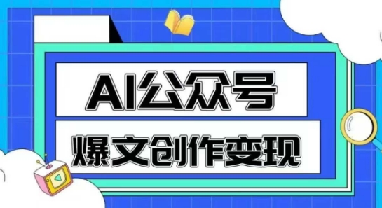 AI公众号爆文创作变现，教你一分钟生成一篇原创爆款文章-宇文网创