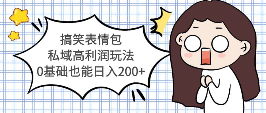 搞笑表情包私域高利润玩法-宇文网创