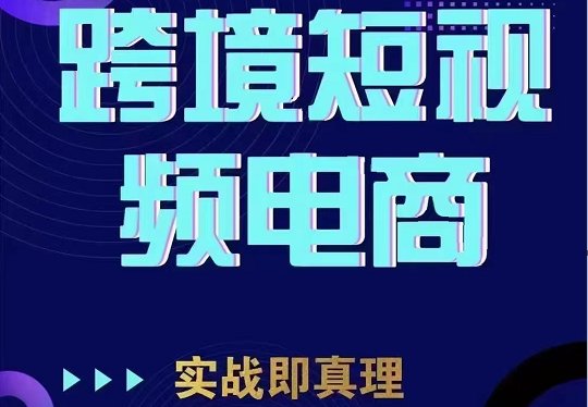 TikTok短视频底层实操，海外跨境电商短视频实战课程（价值2980元）-宇文网创