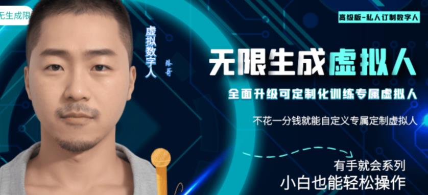 最新版无限产出定制化专属虚拟数字人-兔费无限撸，傻瓜式操作，有手就会系列-宇文网创