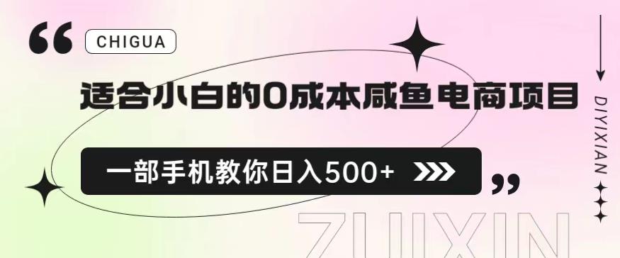 适合小白的0成本闲鱼电商项目，一部手机，教你如何日入500+的保姆级教程【揭秘】-宇文网创