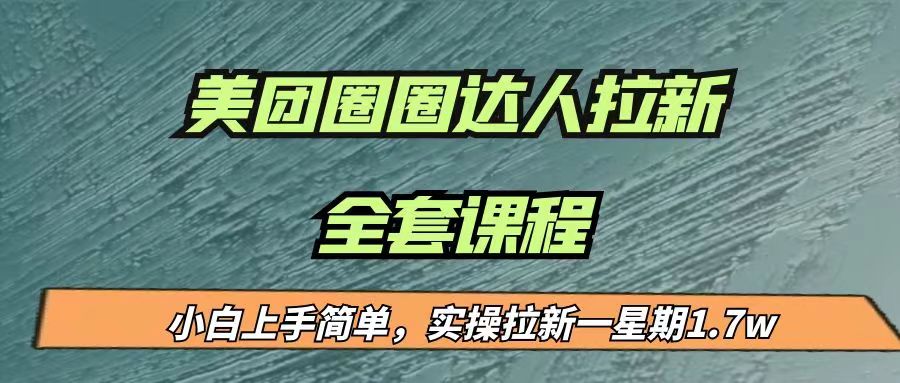 最近很火的美团圈圈拉新项目，小白上手简单，实测一星期收益17000（附带全套…-宇文网创