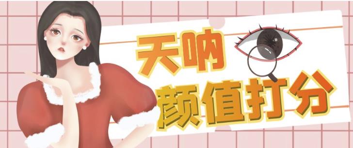 颜值打分的升级玩法，一条作品4000+收藏，简单粗暴，收益巨高【揭秘】-宇文网创