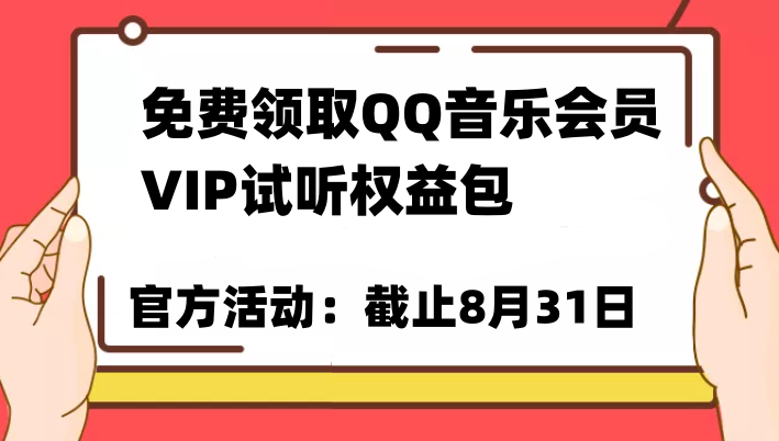免费领取QQ音乐会员亲测有效！试听权益包VIP歌曲试听权益包【截止8月31日】-宇文网创