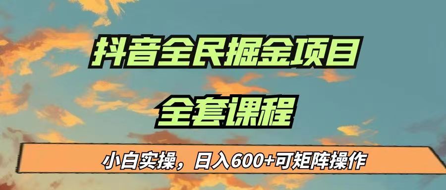 最新蓝海项目抖音全民掘金，小白实操日入600＋可矩阵操作-宇文网创
