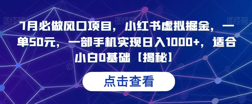 7月必做风口项目，小红书虚拟掘金，一单50元，一部手机实现日入1000+，适合小白0基础【揭秘】-宇文网创