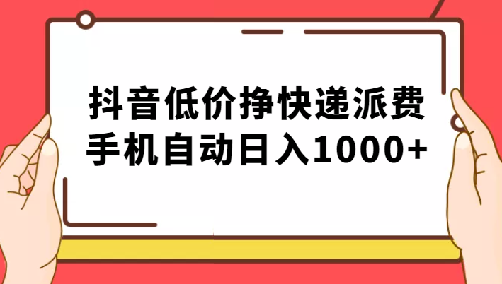 纯绿落地：抖音低价挣快递派费，手机自动日入1000+-宇文网创