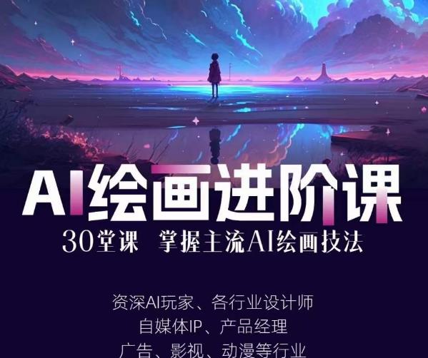 AI进化社·AI绘画进阶课：手把手详细教学，30堂从入门到高手，掌握主流AI绘画技法-宇文网创