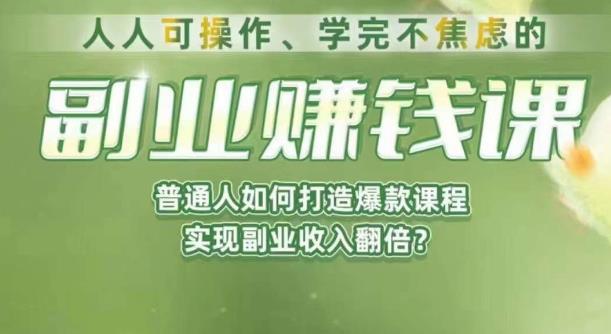 人人可操作、学完不焦虑的副业赚钱课，普通人如何打造爆款课程，实现副业收入翻倍-宇文网创