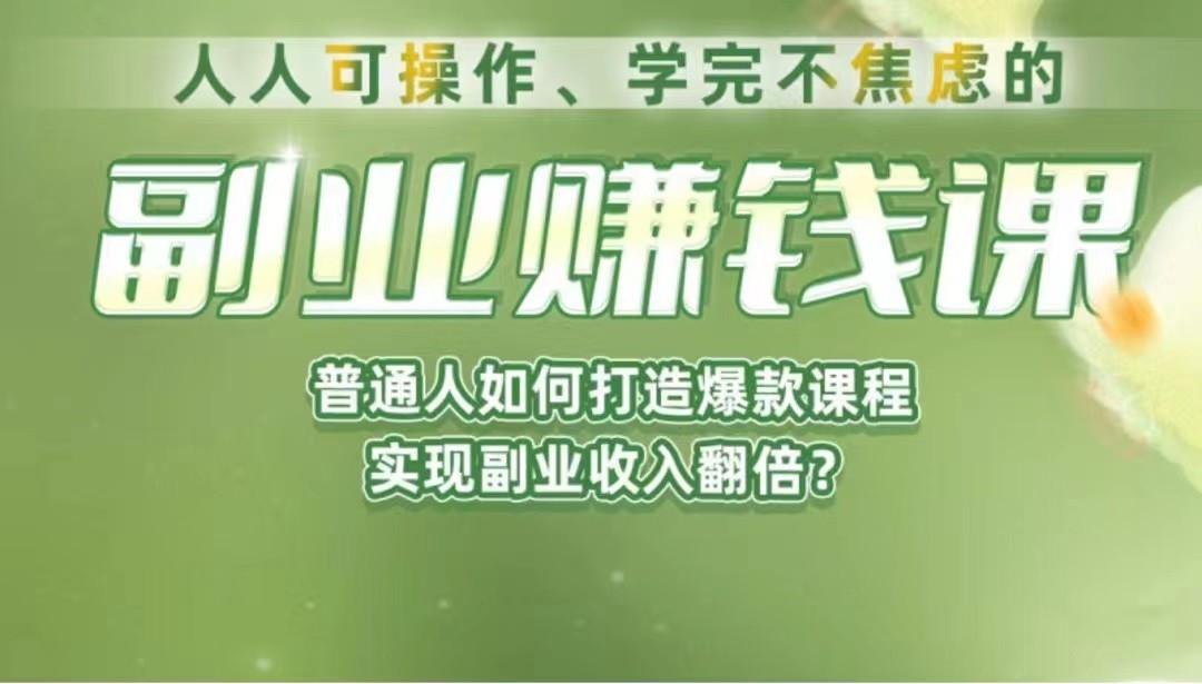 《副业赚钱课》如何从0到1开启副业？内容详尽细致，可操作性强！-宇文网创